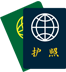 护照公证认证