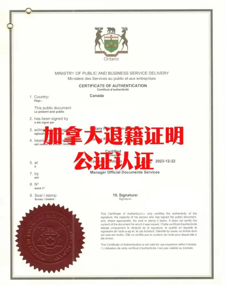 加拿大退籍证明公证认证